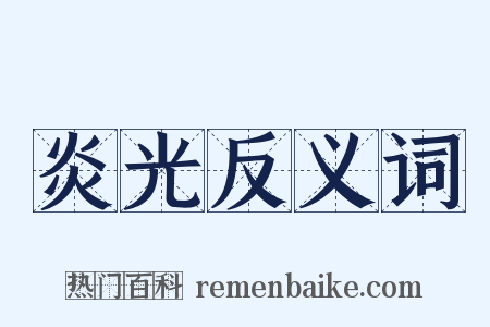 炎光反义词是什么意思的图片